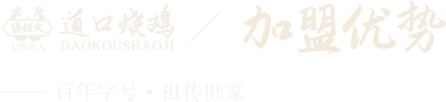 滑县道口义兴张祥记烧鸡老铺有限公司