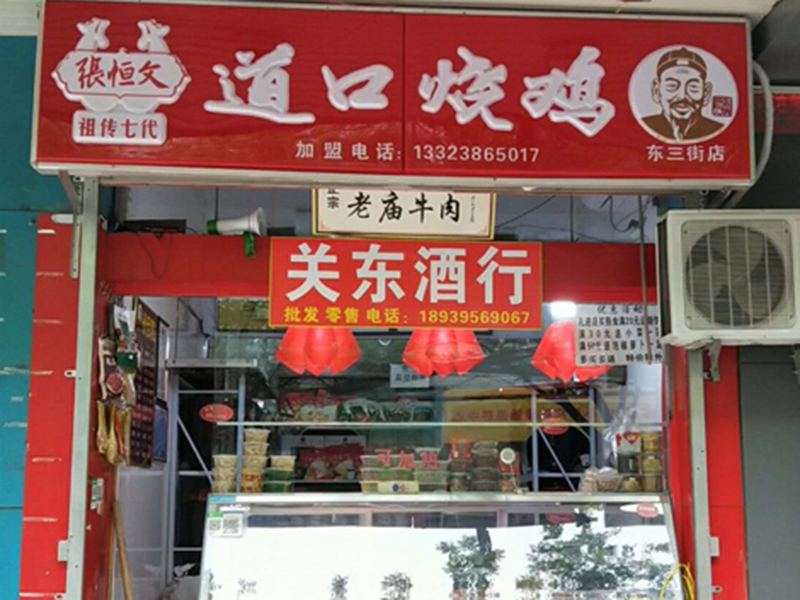 东三街店