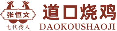 滑县道口义兴张祥记烧鸡老铺有限公司